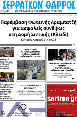Εφημερίδα Σερραϊκόν Θάρρος