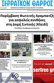/Σερραϊκόν Θάρρος