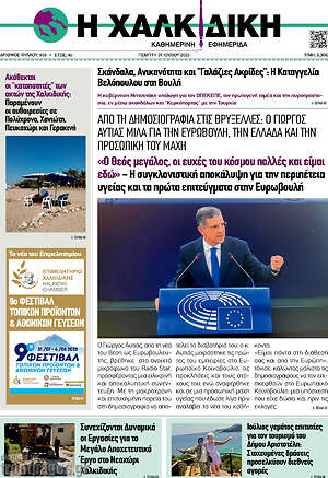 Εφημερίδα Η Χαλκιδική