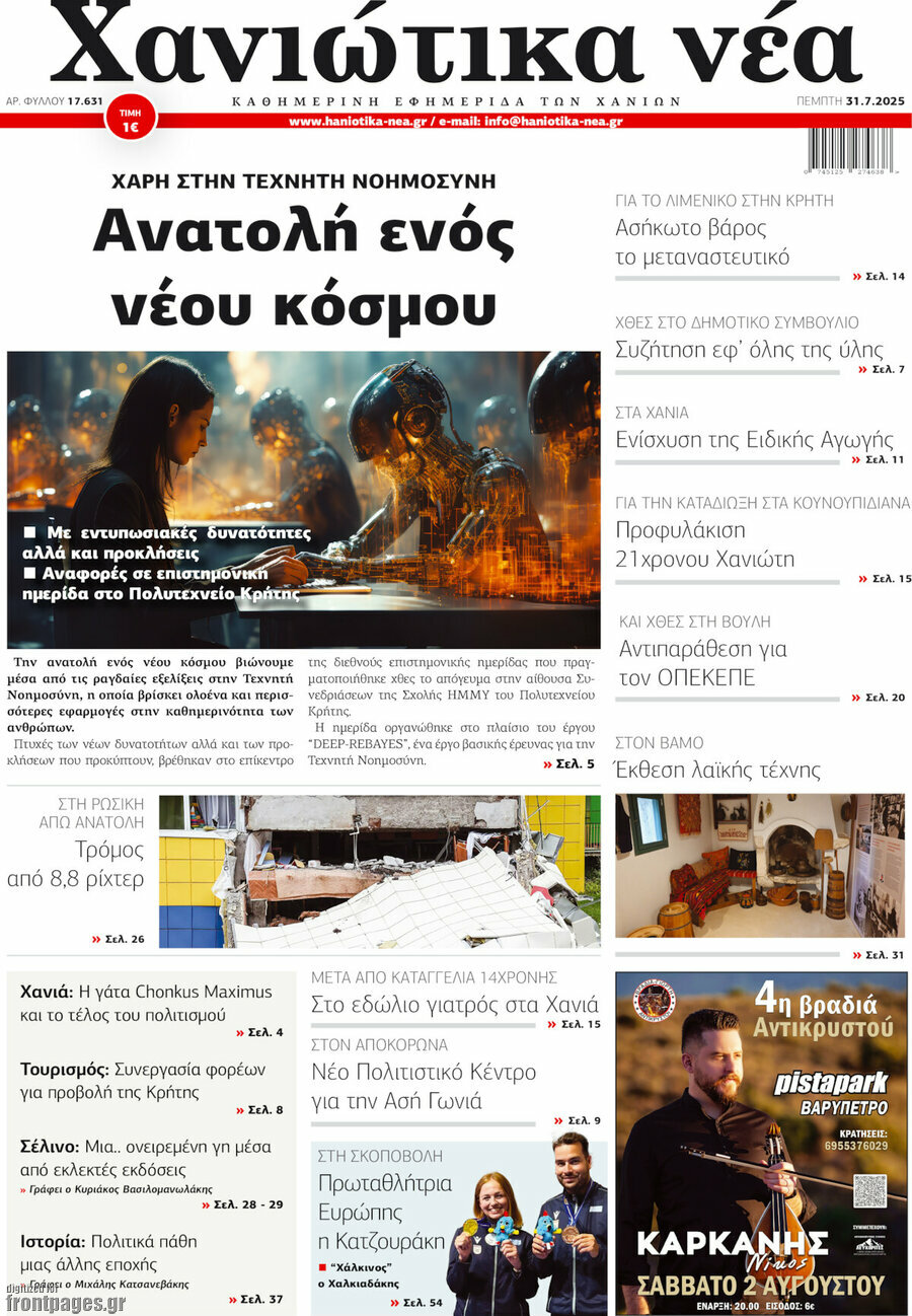 Χανιώτικα Νέα