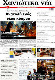 /Χανιώτικα Νέα