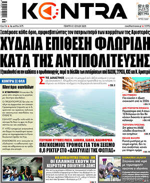 Kontra News: Χυδαία επίθεση Φλωρίδη κατά της αντιπολίτευσης