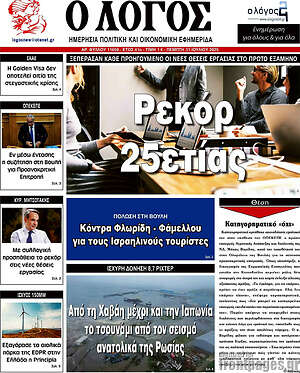 Εφημερίδα Ο Λόγος
