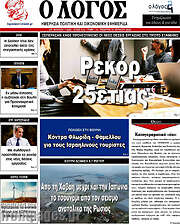 /Ο Λόγος