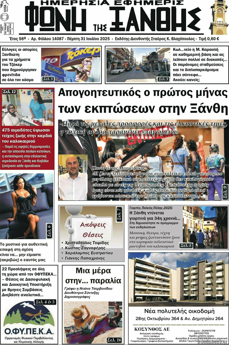 Φωνή της Ξάνθης