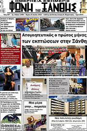/Φωνή της Ξάνθης