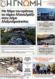 /Η Γνώμη