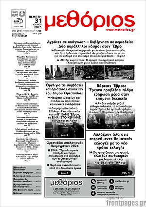 Εφημερίδα Μεθόριος