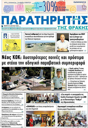 Εφημερίδα Παρατηρητής