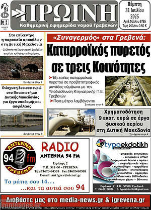 Εφημερίδα Πρωινή Γρεβενών