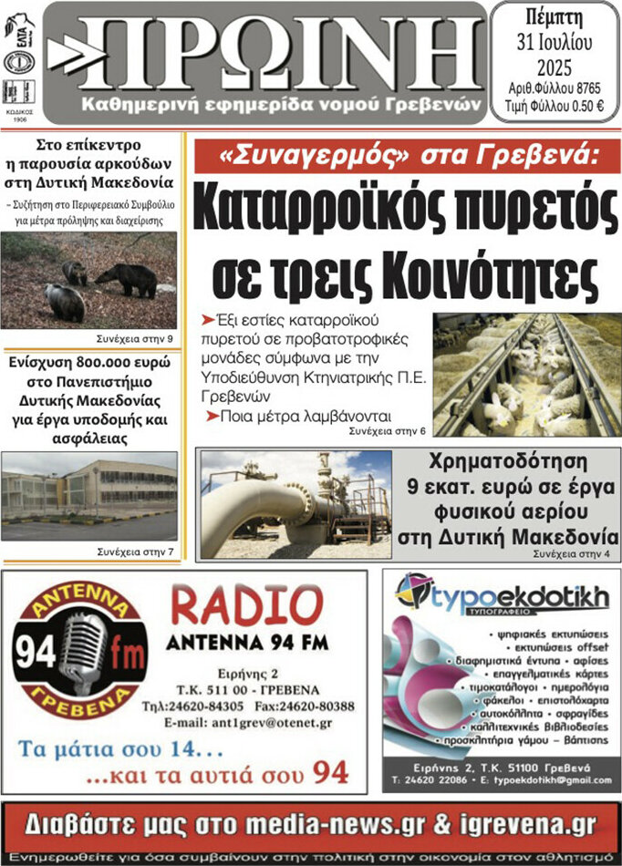 Πρωινή Γρεβενών