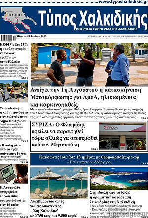 Εφημερίδα Τύπος Χαλκιδικής