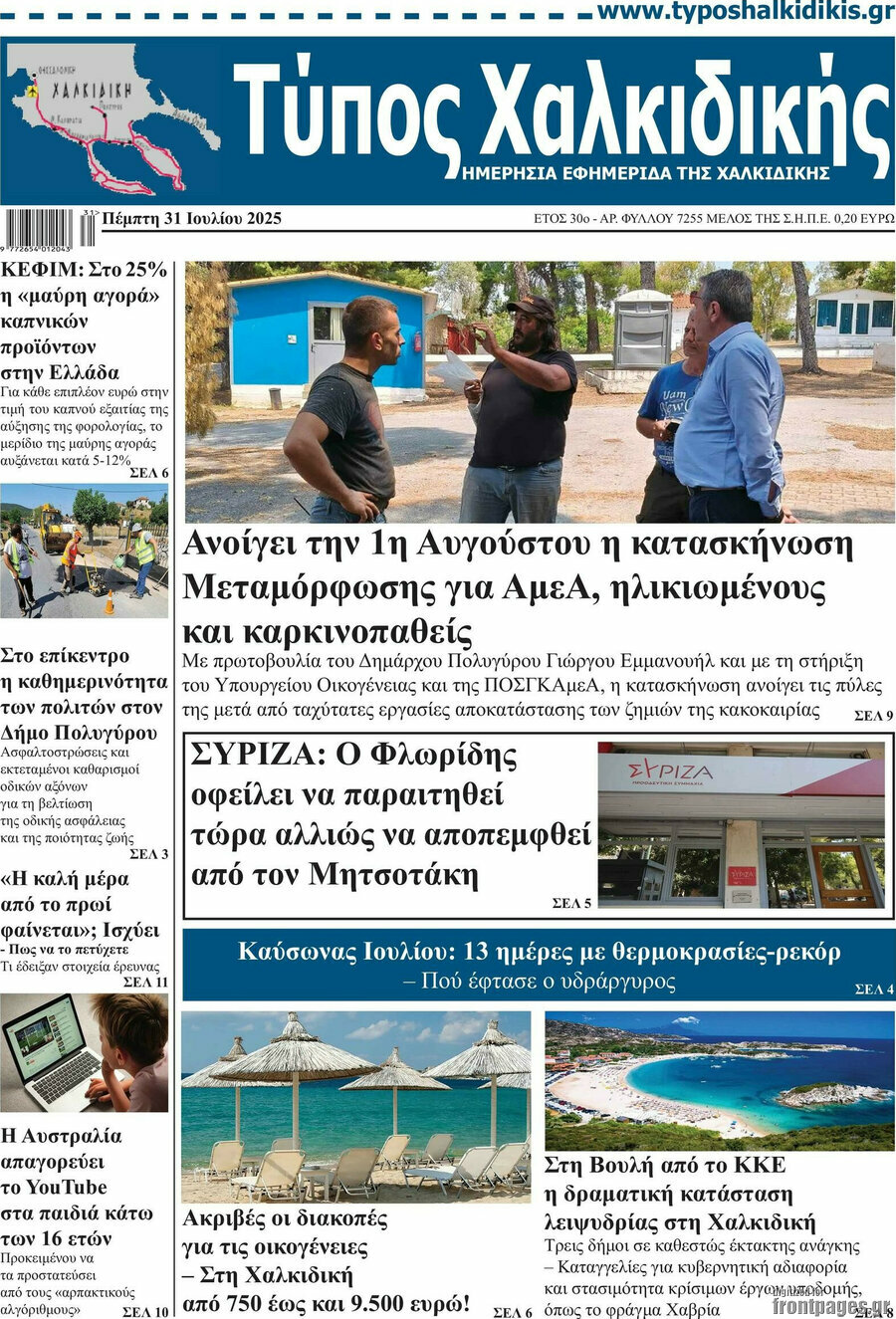 Τύπος Χαλκιδικής