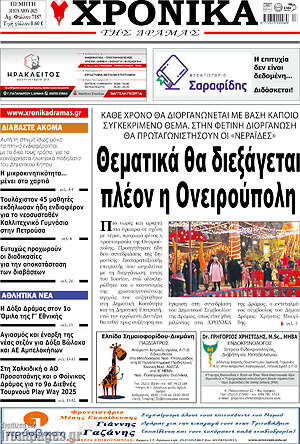 Εφημερίδα Χρονικά της Δράμας