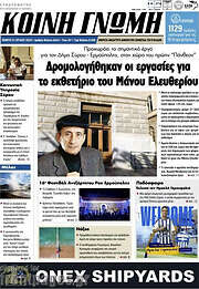 /Κοινή Γνώμη