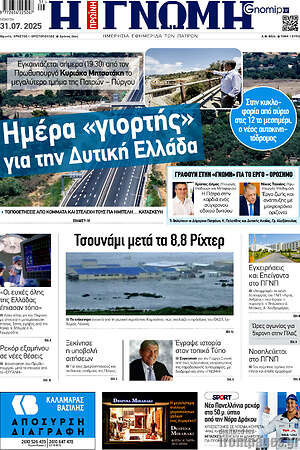 Εφημερίδα Η Γνώμη