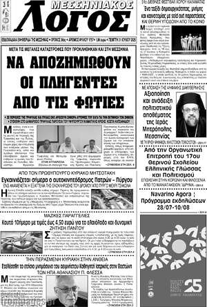 Εφημερίδα Μεσσηνιακός Λόγος