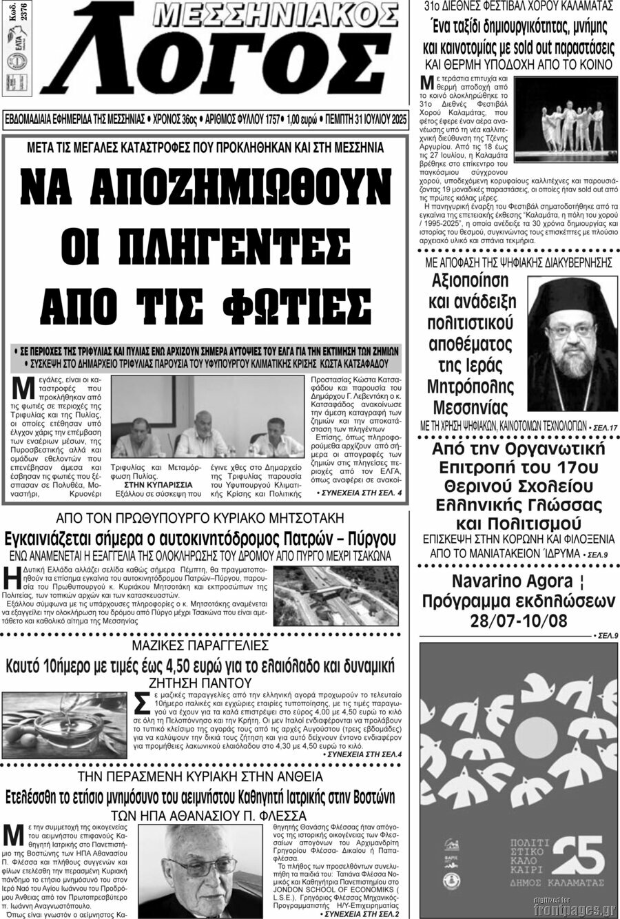 Μεσσηνιακός Λόγος