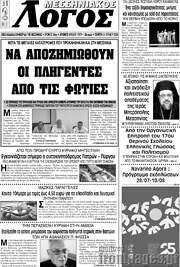 /Μεσσηνιακός Λόγος