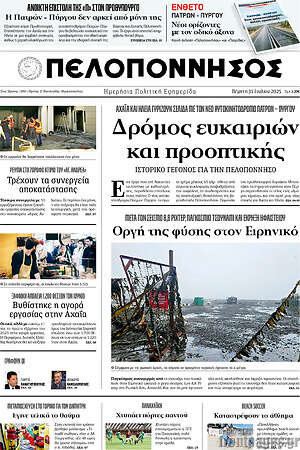 Εφημερίδα Πελοπόννησος