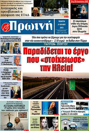 Εφημερίδα Πρωινή Ηλείας