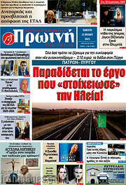 /Πρωινή Ηλείας