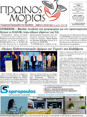 Εφημερίδα Πρωινός Μοριάς