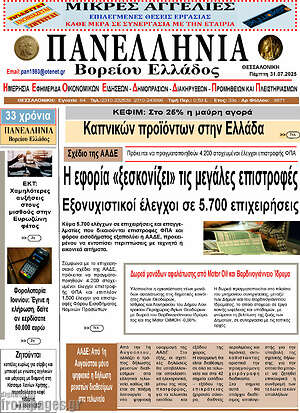 Εφημερίδα Πανελλήνια Β. Ελλάδος