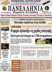 /Πανελλήνια Β. Ελλάδος