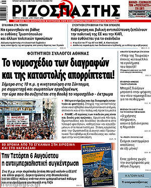 Ριζοσπάστης: Το νομοσχέδιο των διαγραφών και της καταστολής απορρίπτεται!