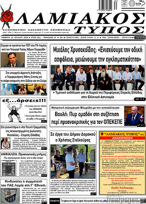 Εφημερίδα Λαμιακός Τύπος