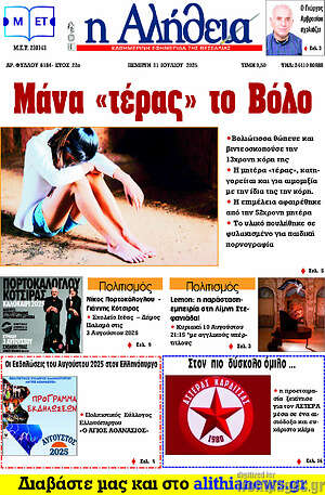 Εφημερίδα Η Αλήθεια