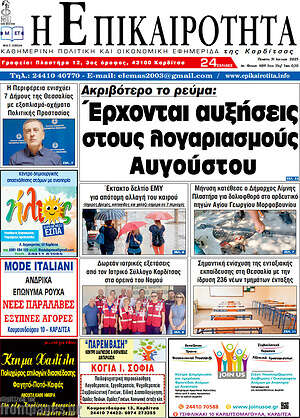 Εφημερίδα Η Επικαιρότητα