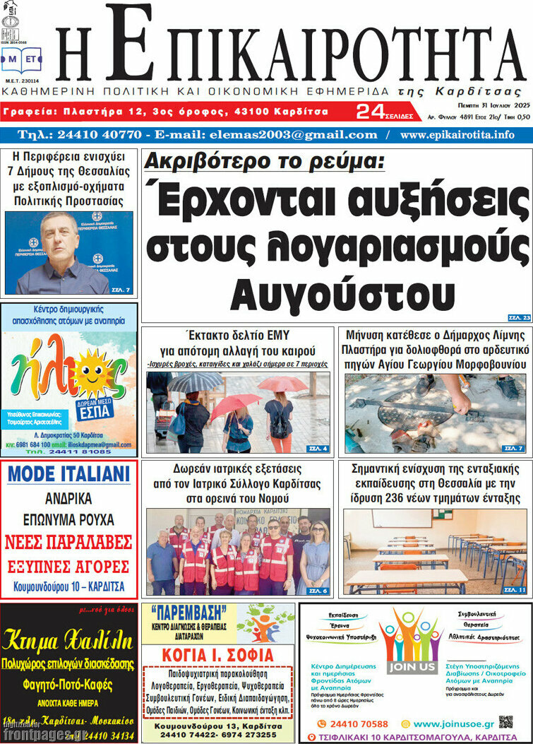 Η Επικαιρότητα