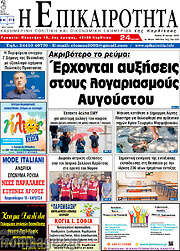 /Η Επικαιρότητα