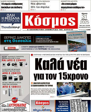 Εφημερίδα Κόσμος