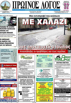 Εφημερίδα Πρωινός Λόγος