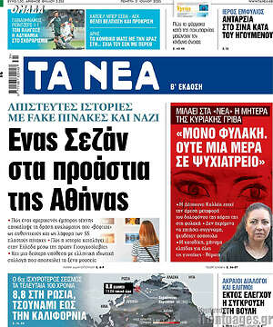 Τα Νέα: Ένας Σεζάν στα προάστια της Αθήνας