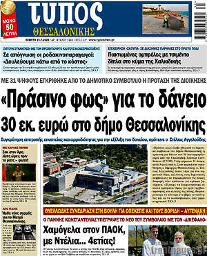 Εφημερίδα Τύπος Θεσσαλονίκης