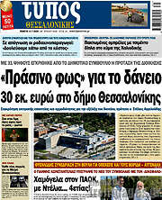 /Τύπος Θεσσαλονίκης