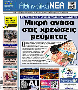 Πρωτοσέλιδο Αθηναϊκά Νέα