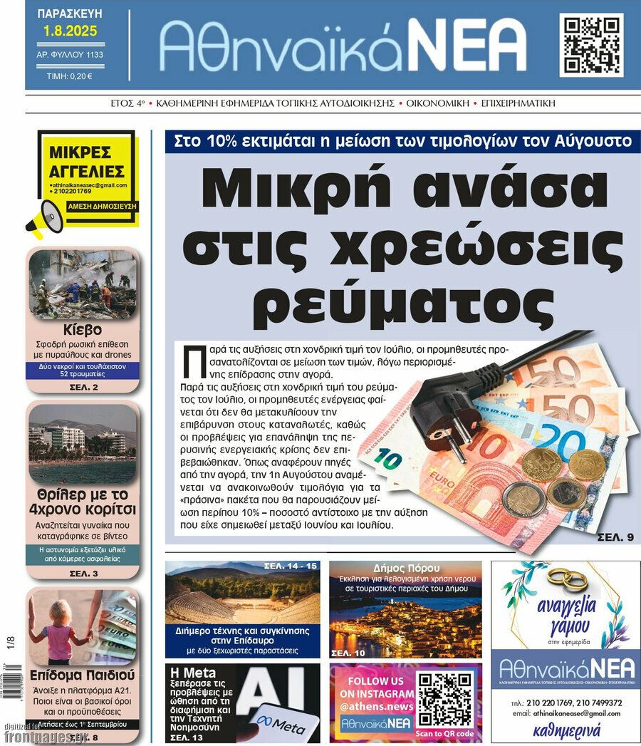 Αθηναϊκά Νέα