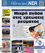 /Αθηναϊκά Νέα