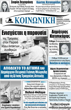 Πρωτοσέλιδο Κοινωνική