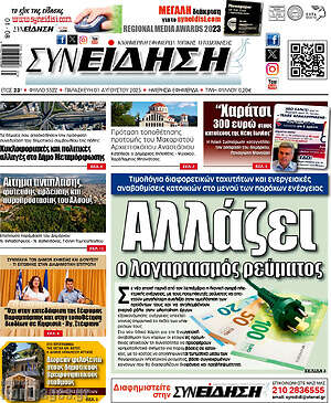 Πρωτοσέλιδο Συνείδηση