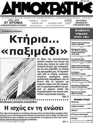 Πρωτοσέλιδο Δημοκράτης