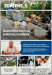 /Ο Πολίτης