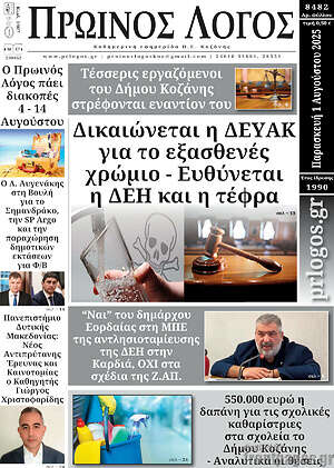 Πρωτοσέλιδο Πρωινός Λόγος