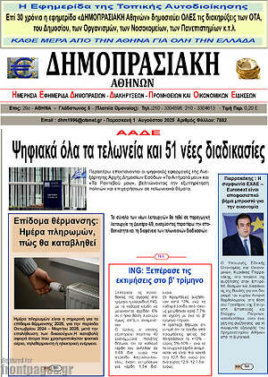 Πρωτοσέλιδο Δημοπρασιακή Αθηνών