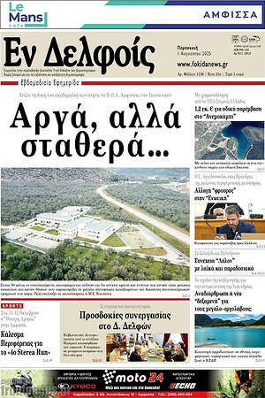 Πρωτοσέλιδο Εν Δελφοίς